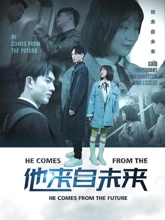 他来自未来封面图