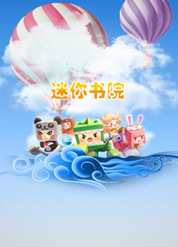 迷你书院封面图