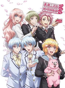 OVA 美男高校地球防衛部LOVE！LOVE！LOVE！封面图