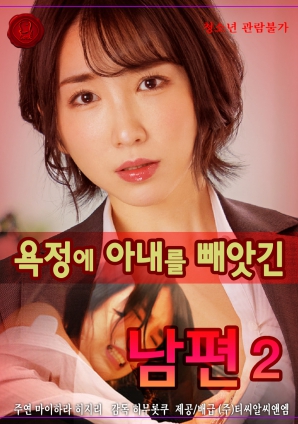 因情欲而失去妻子的丈夫 Vol.2封面图