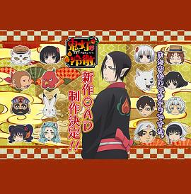 鬼灯的冷彻第二季 OAD封面图