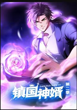 镇国神婿动态漫画第二季封面图