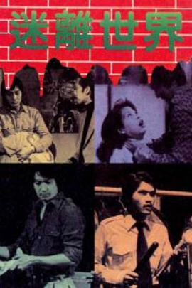 迷离世界封面图