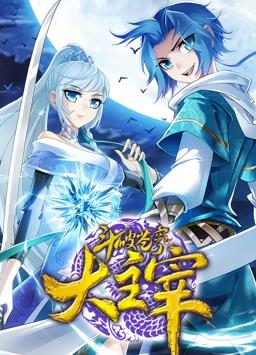 斗破苍穹之大主宰动态漫画第二季封面图