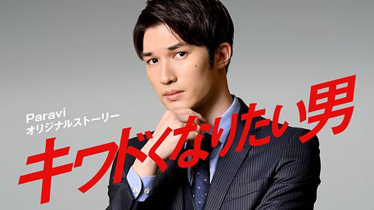 想变得危险的男人封面图