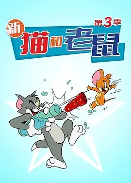 新猫和老鼠第三季封面图