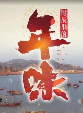 时辰里的年味封面图