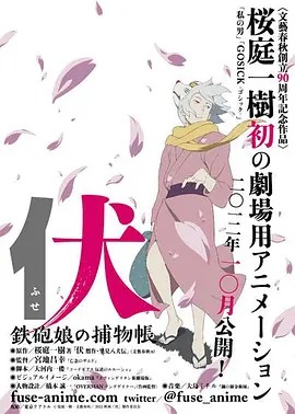 伏：铁炮娘的捕物帐封面图