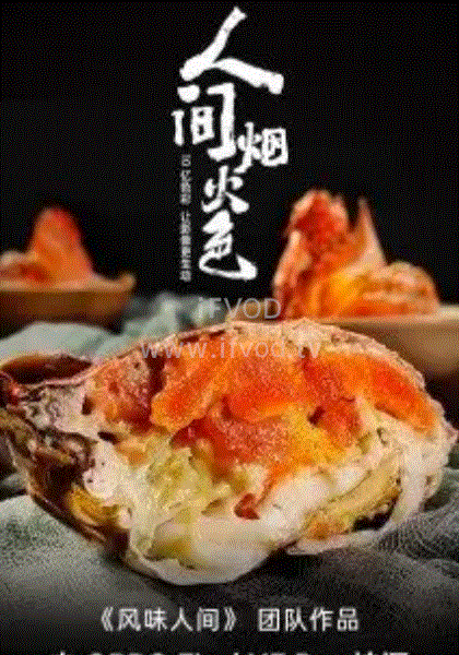 人间烟火色封面图