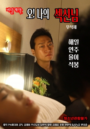 秘密契约：哦！我的性爱之神封面图