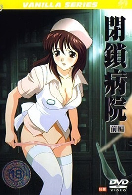 闭锁病院封面图