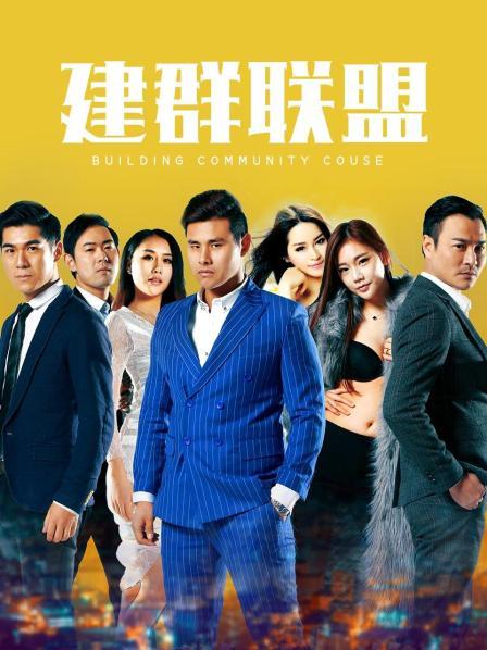 建群联盟封面图
