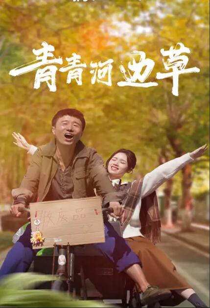 青青河边草2024封面图