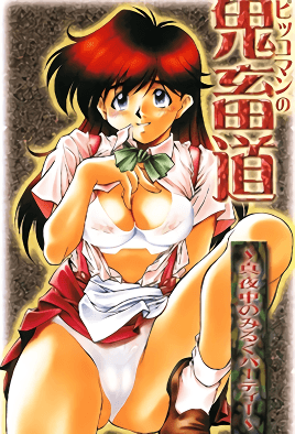 鬼畜道 ～深夜的牛奶派对～封面图