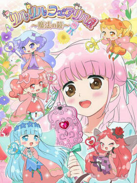 莉露莉露妖精莉露 魔法之镜封面图