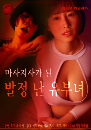 成为按摩师的发情已婚女人封面图