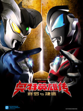 奥特英雄传赛罗和捷德国语版封面图