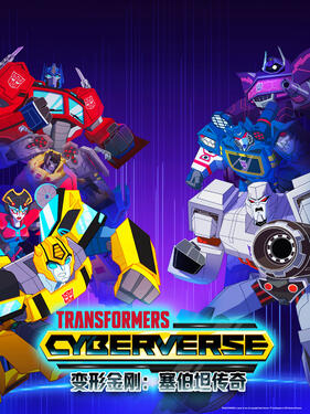 变形金刚：赛博坦传奇第三季国语版封面图