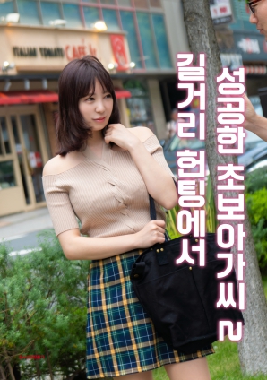 街头搭讪成功的初学者小姐2封面图