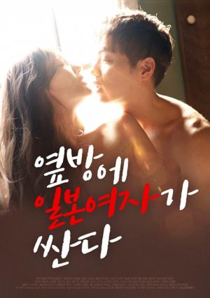 隔壁房间里有个日本妞封面图