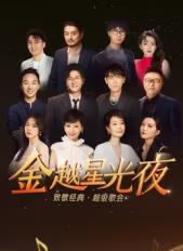 金越星光夜·致敬经典超级歌会封面图