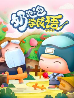 奶泡泡学成语第四季封面图