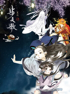 步天歌动态漫封面图