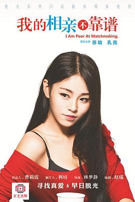 我的相亲不靠谱封面图