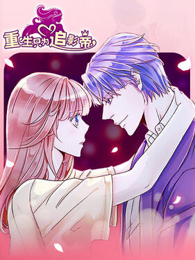 重生只为追影帝动态漫封面图