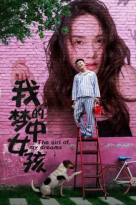 我的梦中女孩封面图