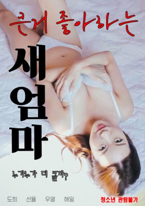 喜欢大的继母封面图