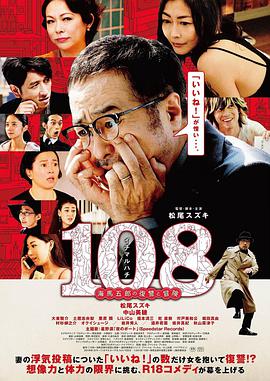 108～海馬五郎の復讐と冒険～封面图
