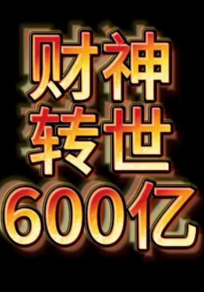 财神转世狂赚600亿封面图