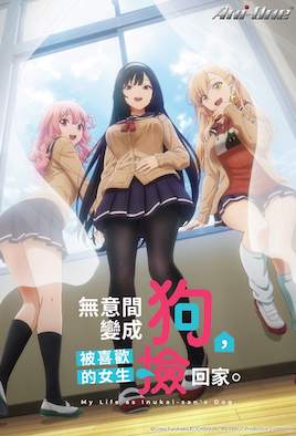 无意间变成狗，被喜欢的女生捡回家。封面图