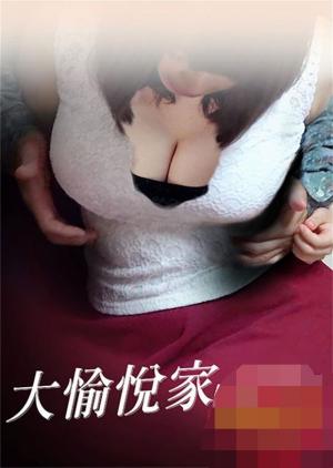 大愉悦家封面图