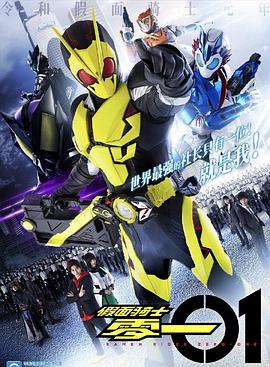 假面骑士01国语版封面图