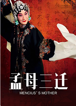 孟母三迁封面图