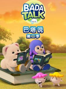 巴塔说第二季封面图