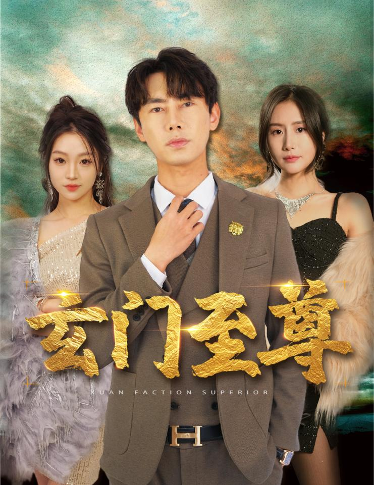 新：玄门至尊封面图