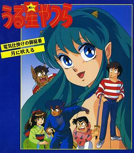 福星小子 OVA 带电的贴身侍卫封面图