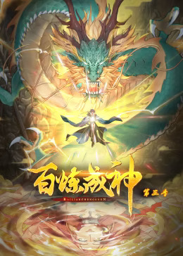 百炼成神第三季动态漫封面图