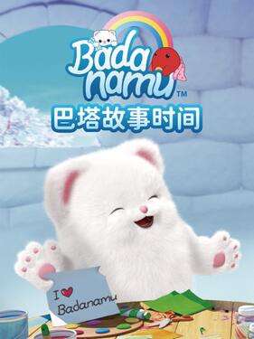 巴塔故事时间封面图