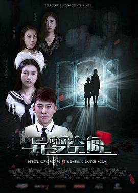 异梦空间封面图