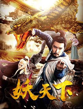 妖天下封面图