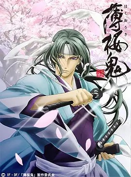 薄樱鬼‎封面图