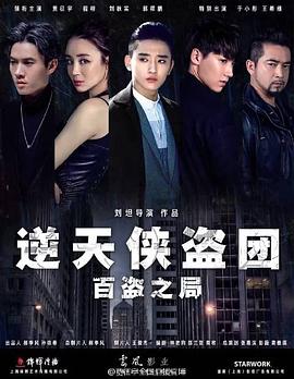 逆天侠盗团：百盗之局封面图