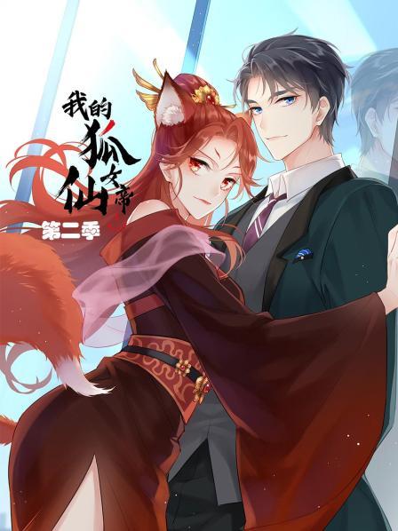 我的狐仙女帝第二季封面图