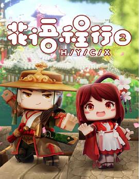 花语程行第二季封面图