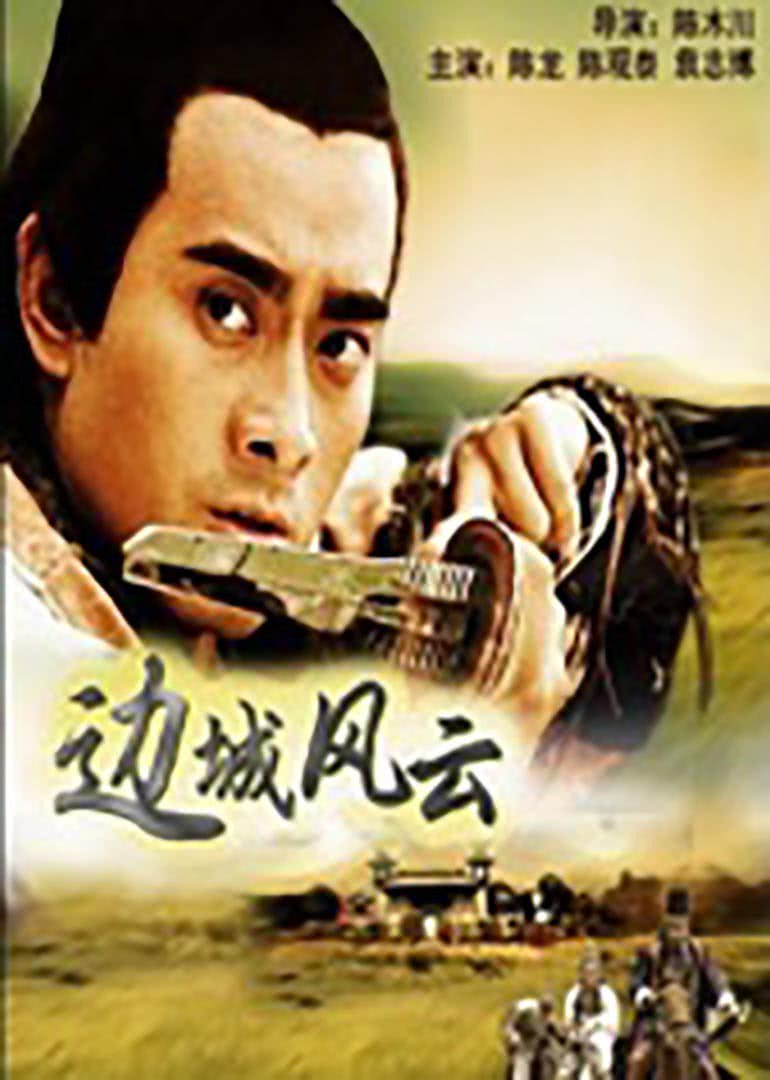 边城风云封面图