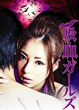 吸血少女封面图